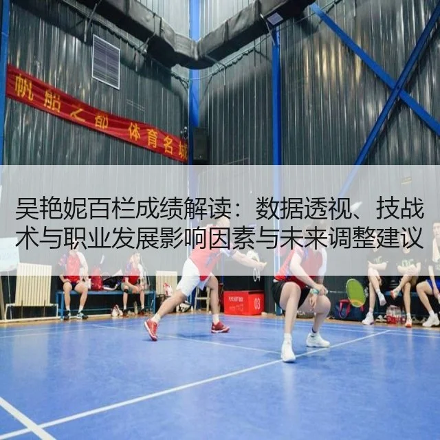 吴艳妮百栏成绩解读:数据透视、技战术与职业发展影响因素与未来调整建议