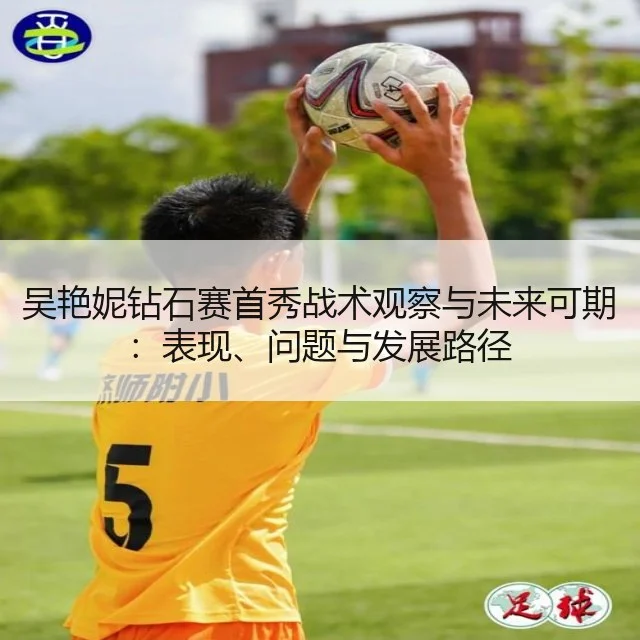 吴艳妮钻石赛首秀战术观察与未来可期：表现、问题与发展路径